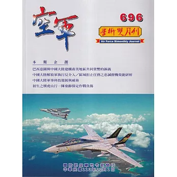 空軍學術雙月刊696(112/10)