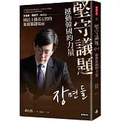 堅守議題，撼動韓國的力量：世越號、閨密門、MeToo，國民主播孫石熙的新聞關鍵場面