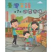 臺灣手語第7冊：逛菜市場
