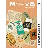 台灣文學館通訊第80期(2023/09)