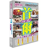 I CAN旅遊系列13《首爾 玩盡大首爾!》2024-25最新版