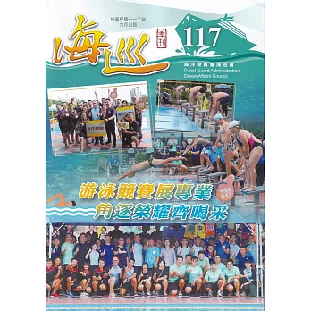 海巡季刊117期(112.09)：游泳競賽展專業 角逐榮耀齊喝采
