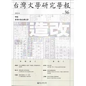 台灣文學研究學報 第36期(2023.04)