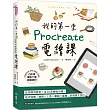 我的第一堂Procreate電繪課【QR碼獨家下載繪圖素材】:從基礎到應用!用40款療癒小圖,逐步熟練「線稿x上色x筆刷x圖層」的電繪全技巧