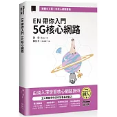 EN 帶你入門 5G 核心網路(iThome鐵人賽系列書)【軟精裝】