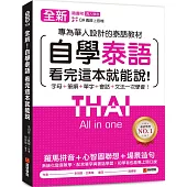 全新!自學泰語看完這本就能說：專為華人設計的泰語教材，字母+筆順+單字+文法+會話一次學會!(附QR碼線上音檔)