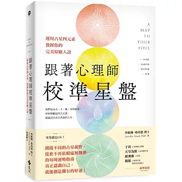 博客來-跟著心理師校準星盤:運用占星四元素,發揮你的完美原廠人設