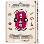 台灣百年市場：從北到南，和魚夫一起探看25個流轉百年的菜市風華