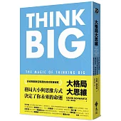 大格局大思維：Think Big引領你突破根深蒂固的思考慣性，擴張境界，勇敢實現夢想，獲得你在人生中想擁有的一切