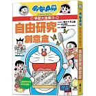 哆啦A夢學習大進擊3:自由研究創意盒