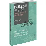 南北戰爭三百年：中國4—6世紀的軍事與政權