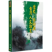 歷史、藝術與台灣人文論叢(25)