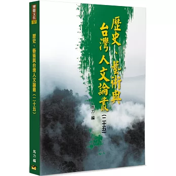 歷史、藝術與台灣人文論叢(25)