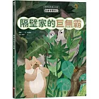 西西家族成長日記.我會保護自己 隔壁家的巨無霸