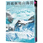 跨越極地山海間：阿拉斯加52日自駕行（陳郁如的旅行風景3）－首刷附作者印簽金句扉頁