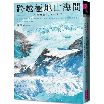 跨越極地山海間：阿拉斯加52日自駕行（陳郁如的旅行風景3）－首刷附作者印簽金句扉頁