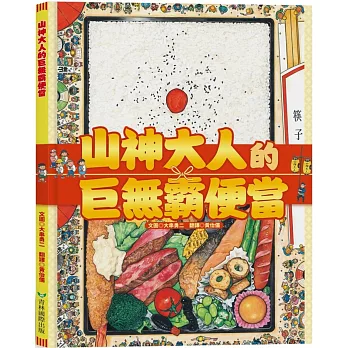 《山神大人的巨無霸便當》大串勇二|日本祭典繪本 《山神大人的巨無霸便當》大串勇二|日本祭典繪本