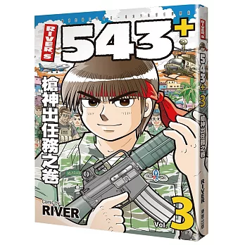 RIVER’S 543+ 3 槍神出任務之卷