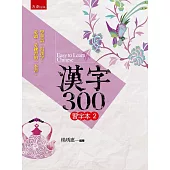 漢字300(習字本(二) )(2版)