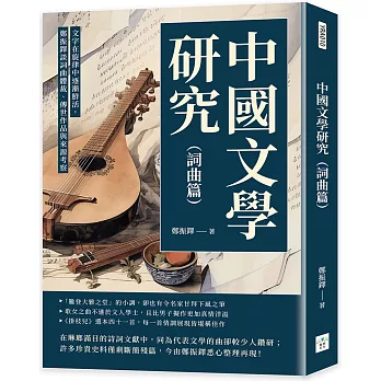中國文學研究（詞曲篇）：文字在旋律中逐漸鮮活，鄭振鐸談詞曲體裁、傳世作品與來源考察