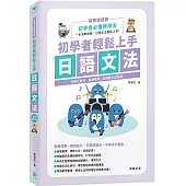 初學者輕鬆上手日語文法 最新修訂版：系統化整理、易懂易學，詞類變化超簡單!(三版)