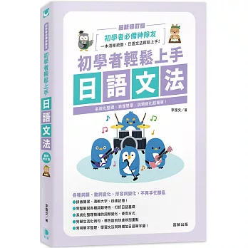 初學者輕鬆上手日語文法 最新修訂版：系統化整理、易懂易學，詞類變化超簡單！（三版）