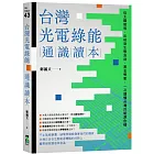 台灣光電綠能通識讀本：從太陽能板、反核到生態浩劫、黑金弊案，一次讀懂台灣的能源危機