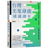 台灣光電綠能通識讀本：從太陽能板、反核到生態浩劫、黑金弊案，一次讀懂台灣的能源危機