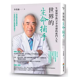 世界的生命捕手：生殖醫學教父李茂盛的奮鬥人生