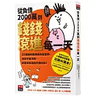 從負債2000萬到錢錢滾進每一天:15個讓財運爆表的富習慣,活出宇宙法則,錢錢與幸福自然湧向你!