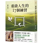 重啟人生的17個練習【薩提爾推手李崇建力薦】