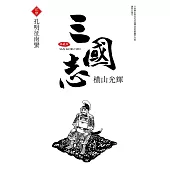三國志典藏版(23)