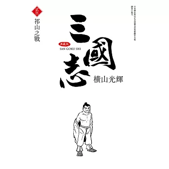 三國志典藏版(29)