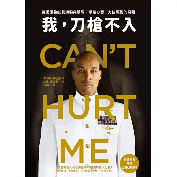 本月推薦《我,刀槍不入:從街頭魯蛇到海豹突擊隊,掌控心智、力 本月推薦《我,刀槍不入:從街頭魯蛇到海豹突擊隊,掌控心智、力