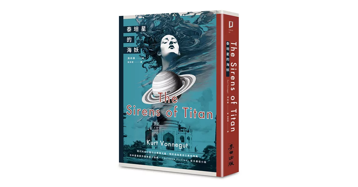 泰坦星的海妖（現代科幻小說之父撼動文壇、探討自由意志之異色經典） | 拾書所