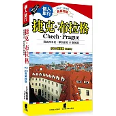 捷克.布拉格(附波希米亞、摩拉維亞17個城鎮)(2024~2025年新第四版)
