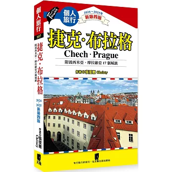 捷克．布拉格(附波希米亞、摩拉維亞17個城鎮)（2024~2025年新第四版）