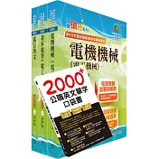 2024中華電信招考技術類：專業職(四)工程師（電力空調維運管理）套書（不含空調工程與設計）（贈英文單字書、題庫網帳號、雲端課程）