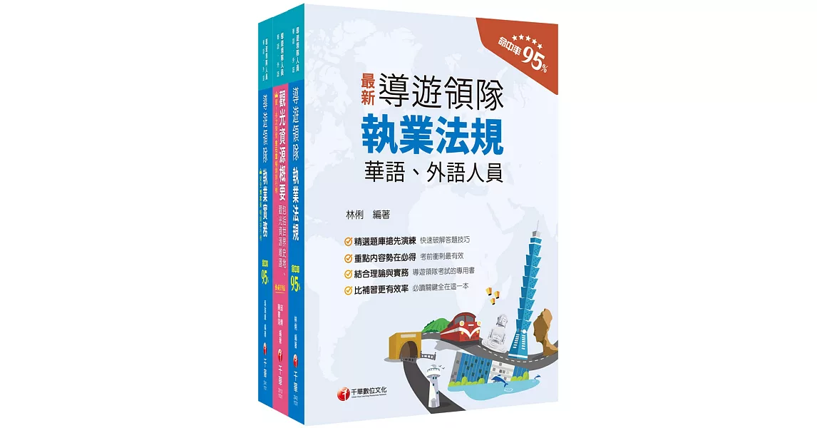 2024[華語領隊]領隊導遊人員課文版套書：從基礎到進階，逐步解說，實戰秘技指點應考關鍵！ | 拾書所