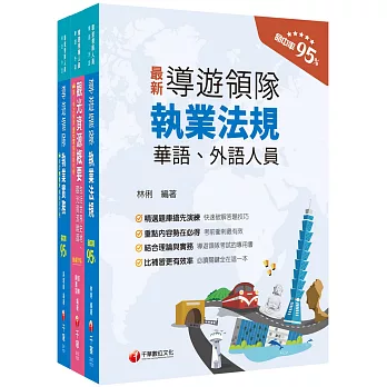 2024[華語領隊]領隊導遊人員課文版套書：從基礎到進階，逐步解說，實戰秘技指點應考關鍵！