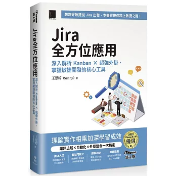Jira 全方位應用：深入解析 Kanban × 超強外掛，掌握敏捷開發的核心工具 （iThome鐵人賽系列書）【軟精裝】