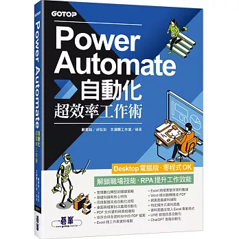 Power Automate自動化超效率工作術(附範例「ChatGPT客服自動化即時新聞群發郵件附檔自動儲存」影音)