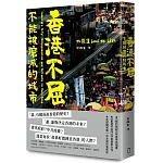 香港不屈：不能被磨滅的城市