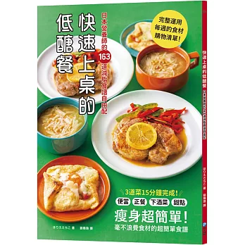 快速上桌的低醣餐，日本營養師的163道減脂食譜自由配