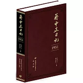 蔣中正日記(1951)