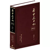 蔣中正日記(1952)