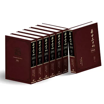 蔣中正日記1948-1954（七冊套書）