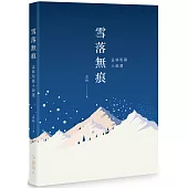 雪落無痕：孟絲短篇小說選