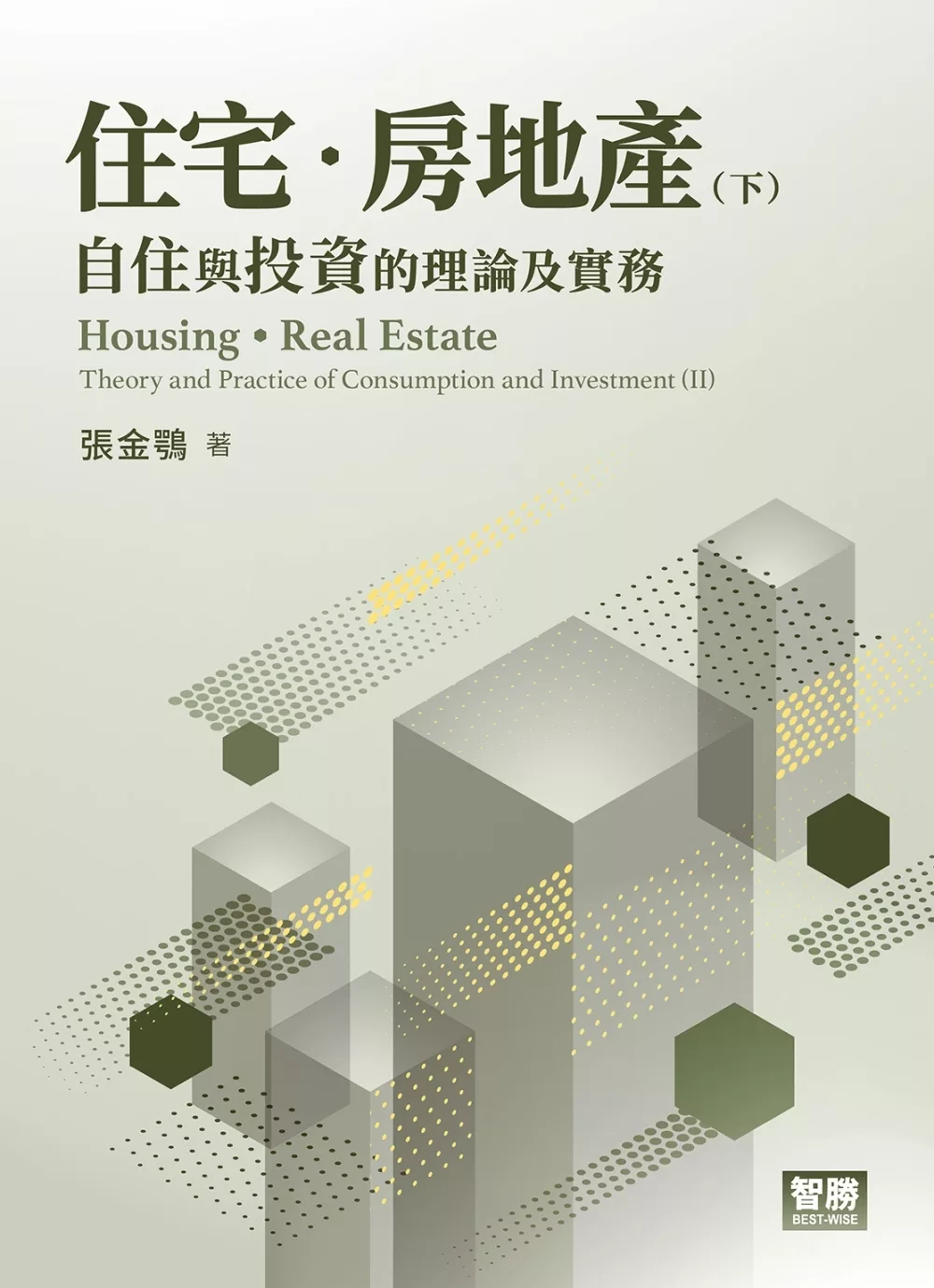 住宅･房地產：自住與投資的理論及實務(下)
