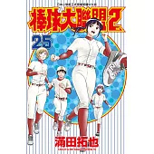 棒球大聯盟2nd(25)